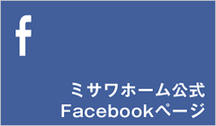 ミサワホーム公式Facebookページ