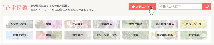登録した花木は「お気に入りボタン」から見ることができます。