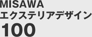 MISAWA エクステリアデザイン100